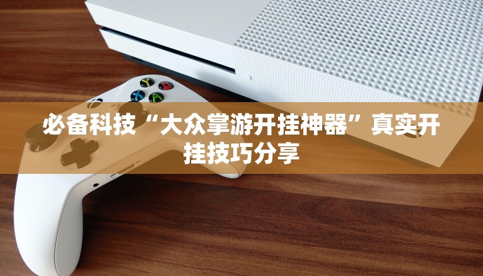 辅助神器“悠悠广东麻将确实真的有挂”![果然有透视挂]