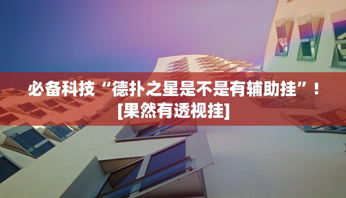教程开挂辅助“边锋干瞪眼作弊辅助器”开挂(透视)辅助教程