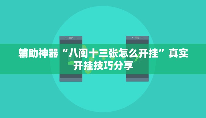 分享实测“正宗乐平麻将可以开挂吗”确实真的有挂 分享实测“正宗乐平麻将可以开挂吗”确实真的有挂
