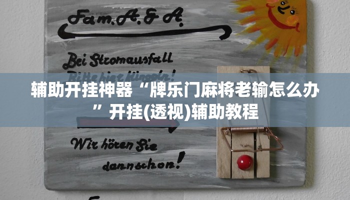 玩家辅助神器:wepoker怎么开挂”其实确实有挂 玩家辅助神器:wepoker怎么开挂”其实确实有挂