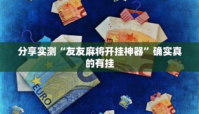 分享实测“AApoker透视辅助下载”确实真的有挂 分享实测“AApoker透视辅助下载”确实真的有挂