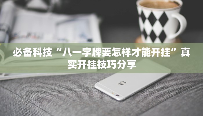 必备科技“欢乐茶馆怎么买挂”![果然有透视挂]