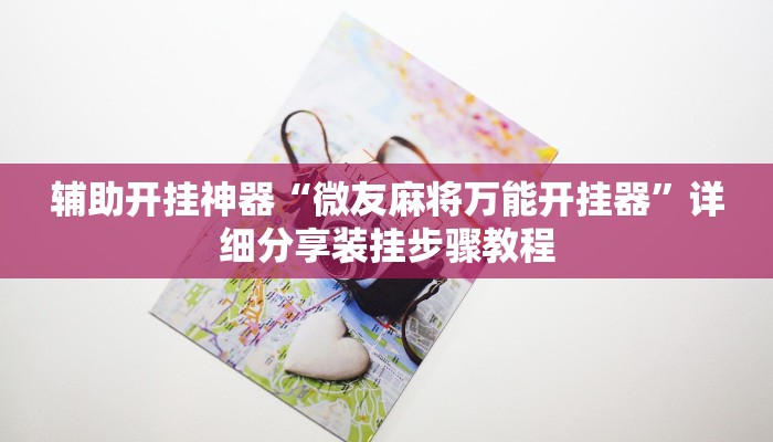 实测教程”威信茶馆跑得快开挂版”开挂(透视)辅助教程 实测教程”威信茶馆跑得快开挂版”开挂(透视)辅助教程