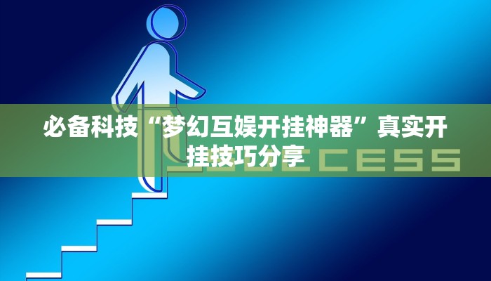 分享实测“哈哈贵阳捉鸡麻将开挂怎么开”确实真的有挂 分享实测“哈哈贵阳捉鸡麻将开挂怎么开”确实真的有挂