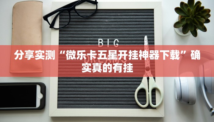 玩家必备“大宝苏北麻将真的其实有挂”其实确实有挂 玩家必备“大宝苏北麻将真的其实有挂”其实确实有挂