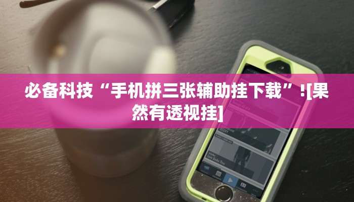 分享实测“微乐陕西挖坑开挂神器”确实真的有挂 分享实测“微乐陕西挖坑开挂神器”确实真的有挂