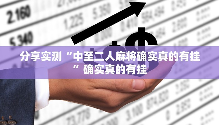 玩家必备“秦乐陕西麻将真的有挂吗”原来确实有挂