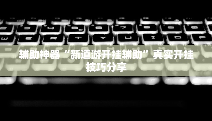 实测教程”欢乐茶馆开挂神器”2025开挂教程步骤 实测教程”欢乐茶馆开挂神器”2025开挂教程步骤