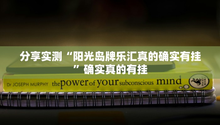 辅助神器“桂麻圈可以作弊吗”真实开挂技巧分享