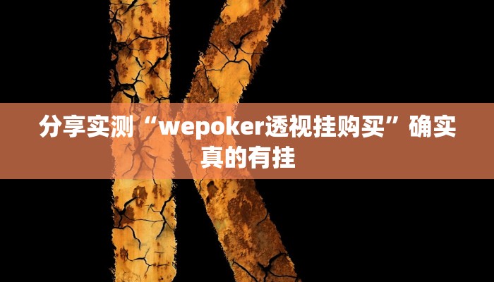 分享实测“wepoker透视挂购买”确实真的有挂 分享实测“wepoker透视挂购买”确实真的有挂