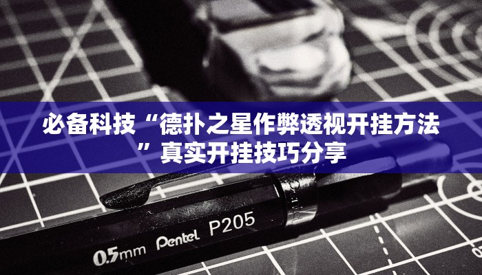 必备科技“德扑之星作弊透视开挂方法”真实开挂技巧分享