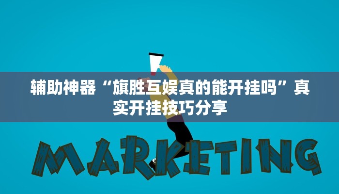 辅助神器“旗胜互娱真的能开挂吗”真实开挂技巧分享