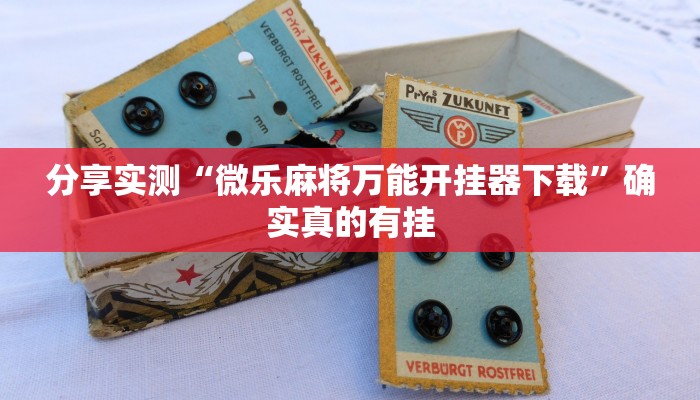 万能开挂辅助“科乐天天踢有没有透视挂”开挂(透视)辅助教程 万能开挂辅助“科乐天天踢有没有透视挂”开挂(透视)辅助教程