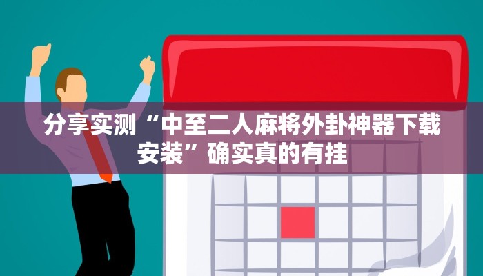 万能开挂辅助“一品互娱透视挂”开挂(透视)辅助教程 万能开挂辅助“一品互娱透视挂”开挂(透视)辅助教程