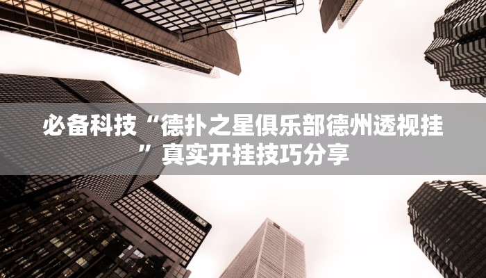 万能开挂辅助“新星游大厅透视挂”开挂(透视)辅助教程