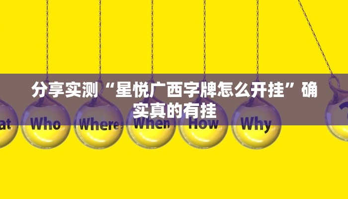 分享实测“星悦广西字牌怎么开挂”确实真的有挂