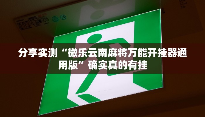 必备科技“微信财神十三张开挂辅助软件”真实开挂技巧分享 必备科技“微信财神十三张开挂辅助软件”真实开挂技巧分享