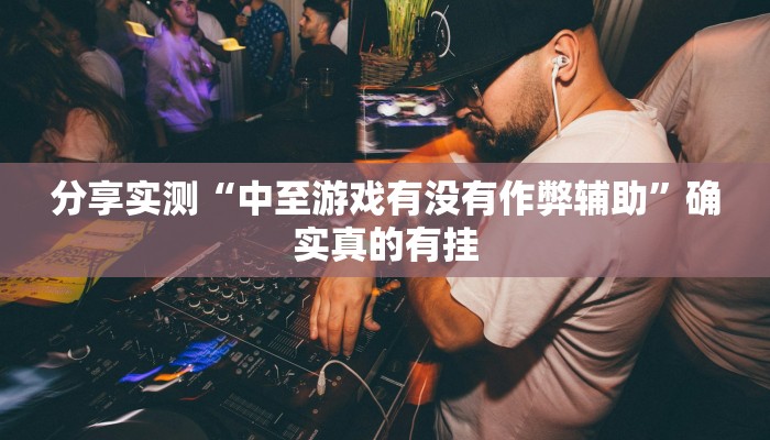 辅助开挂神器“友友联盟怎么开挂”2025开挂教程步骤 辅助开挂神器“友友联盟怎么开挂”2025开挂教程步骤