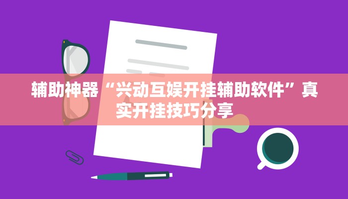 玩家必备“边锋陕西麻将可以开挂吗”其实确实有挂 玩家必备“边锋陕西麻将可以开挂吗”其实确实有挂