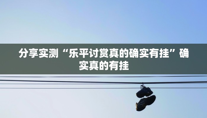 辅助开挂神器“中至武宁双扣开挂神器免费”开挂(透视)辅助教程 辅助开挂神器“中至武宁双扣开挂神器免费”开挂(透视)辅助教程