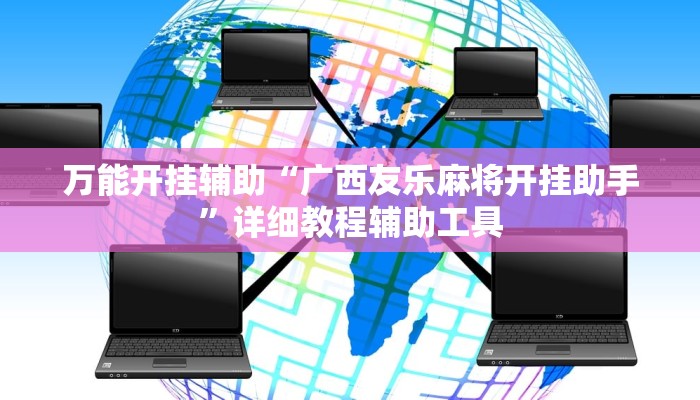 万能开挂辅助“广西友乐麻将开挂助手”详细教程辅助工具 万能开挂辅助“广西友乐麻将开挂助手”详细教程辅助工具