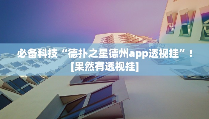 必备科技“闽游十三水挂正确使用方法”真实开挂技巧分享 必备科技“闽游十三水挂正确使用方法”真实开挂技巧分享