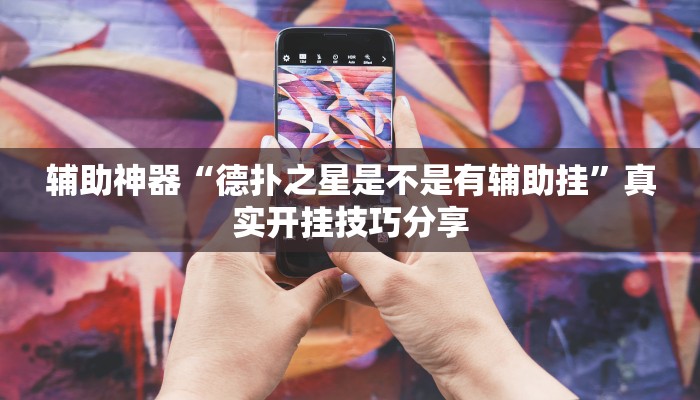 辅助神器“德扑之星是不是有辅助挂”真实开挂技巧分享 辅助神器“德扑之星是不是有辅助挂”真实开挂技巧分享