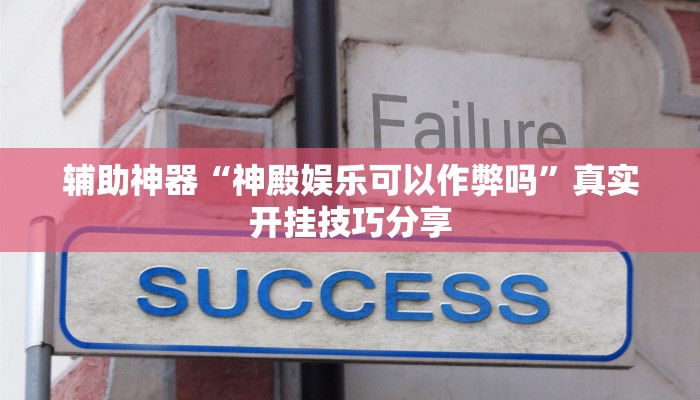 辅助神器“神殿娱乐可以作弊吗”真实开挂技巧分享 辅助神器“神殿娱乐可以作弊吗”真实开挂技巧分享