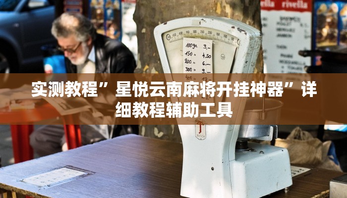 实测教程”星悦云南麻将开挂神器”详细教程辅助工具 实测教程”星悦云南麻将开挂神器”详细教程辅助工具