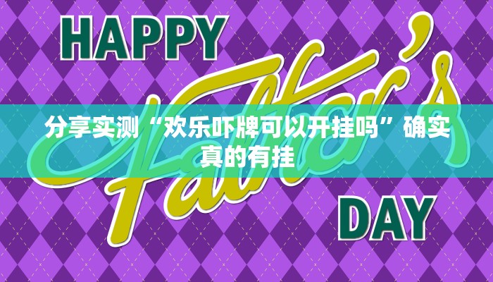 分享实测“欢乐吓牌可以开挂吗”确实真的有挂 分享实测“欢乐吓牌可以开挂吗”确实真的有挂