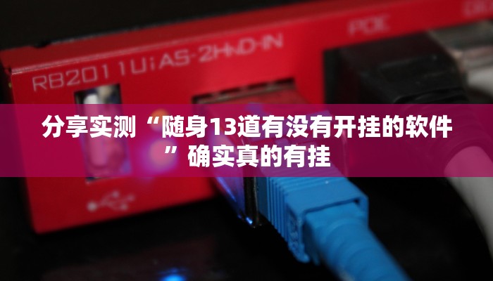 玩家辅助神器:闲逸斗地主麻将真的其实有挂”其实确实有挂 玩家辅助神器:闲逸斗地主麻将真的其实有挂”其实确实有挂