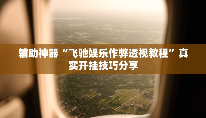 分享实测“科乐填大坑开挂神器下载”确实真的有挂 分享实测“科乐填大坑开挂神器下载”确实真的有挂