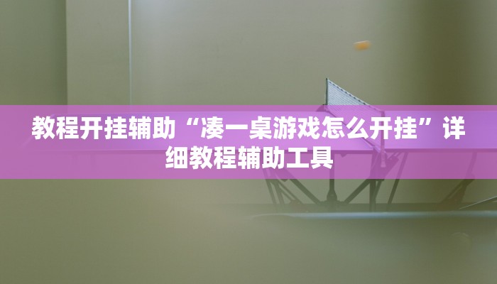 教程开挂辅助“凑一桌游戏怎么开挂”详细教程辅助工具 教程开挂辅助“凑一桌游戏怎么开挂”详细教程辅助工具