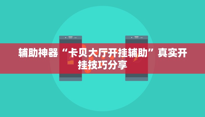 辅助神器“卡贝大厅开挂辅助”真实开挂技巧分享 辅助神器“卡贝大厅开挂辅助”真实开挂技巧分享