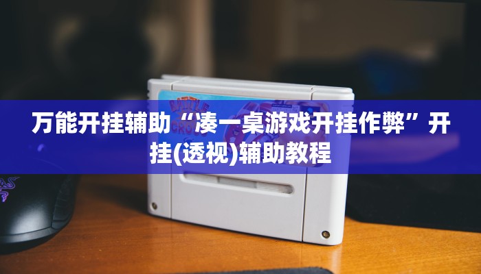 万能开挂辅助“凑一桌游戏开挂作弊”开挂(透视)辅助教程