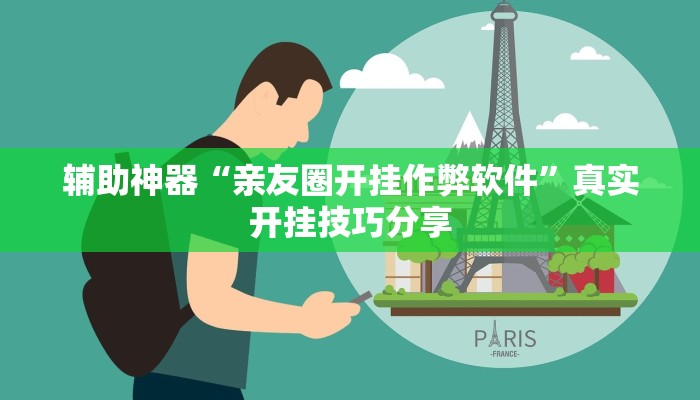 辅助神器“亲友圈开挂作弊软件”真实开挂技巧分享