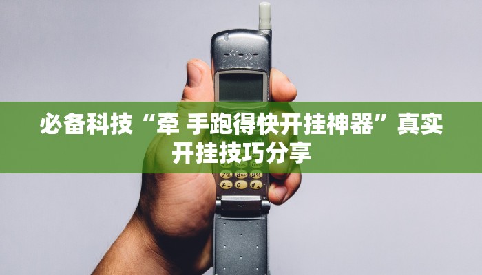 实测教程”天府棋牌雀神山庄作弊版本”详细分享装挂步骤教程