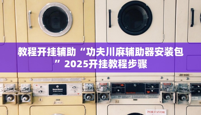 教程开挂辅助“功夫川麻辅助器安装包”2025开挂教程步骤