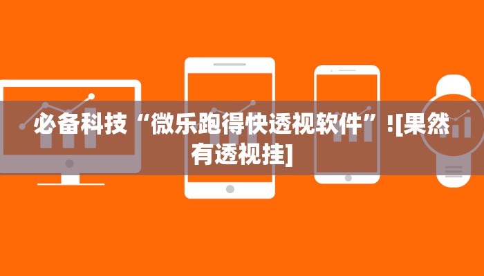 辅助神器“梦幻互娱开挂神器”![果然有透视挂]