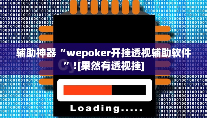 辅助神器“wepoker开挂透视辅助软件”![果然有透视挂]