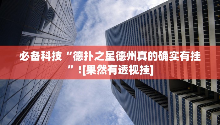 必备科技“德扑之星德州真的确实有挂”![果然有透视挂]