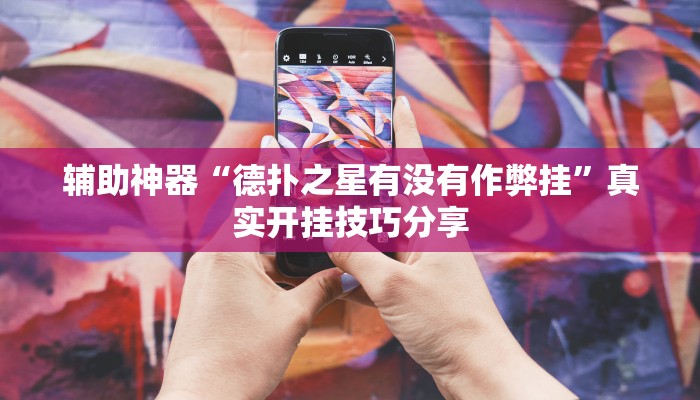 辅助神器“德扑之星有没有作弊挂”真实开挂技巧分享