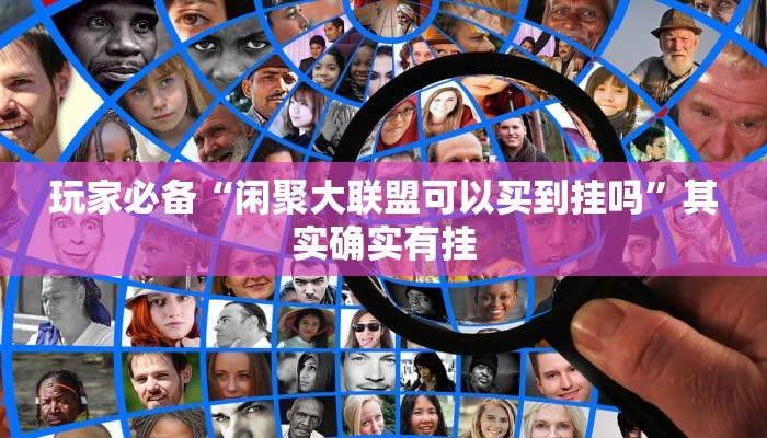 玩家必备“闲聚大联盟可以买到挂吗”其实确实有挂 玩家必备“闲聚大联盟可以买到挂吗”其实确实有挂