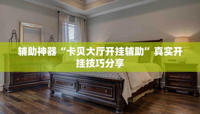 辅助神器“卡贝大厅开挂辅助”真实开挂技巧分享 辅助神器“卡贝大厅开挂辅助”真实开挂技巧分享