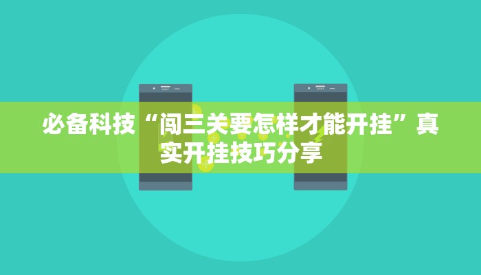 必备科技“闯三关要怎样才能开挂”真实开挂技巧分享 必备科技“闯三关要怎样才能开挂”真实开挂技巧分享