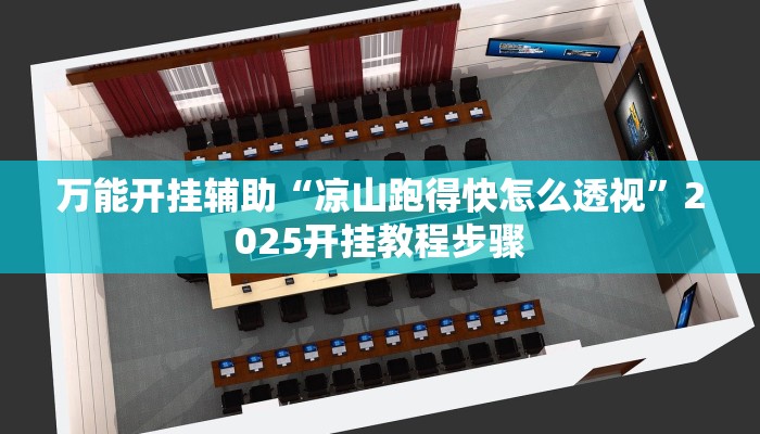 万能开挂辅助“凉山跑得快怎么透视”2025开挂教程步骤