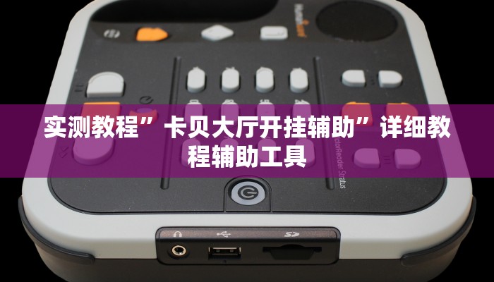 实测教程”卡贝大厅开挂辅助”详细教程辅助工具 实测教程”卡贝大厅开挂辅助”详细教程辅助工具