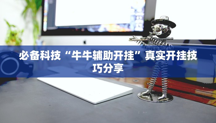 必备科技“牛牛辅助开挂”真实开挂技巧分享 必备科技“牛牛辅助开挂”真实开挂技巧分享