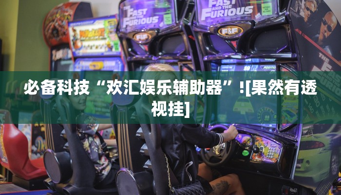 必备科技“微友天天棋牌要怎么开挂”![果然有透视挂]