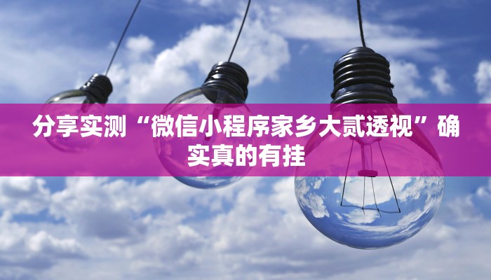 分享实测“微信小程序家乡大贰透视”确实真的有挂